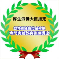 専門実践教育訓練講座の指定取得