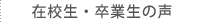 在校生・卒業生の声