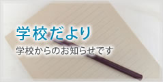 学校だより 学校からのお知らせです